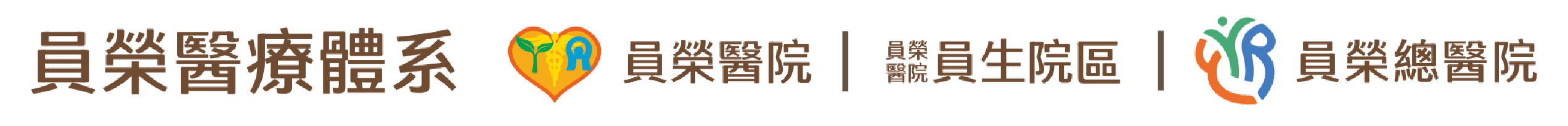 員榮醫療體系